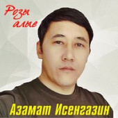 фото исполнителя Азамат Исенгазин