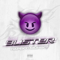 постер песни Buster - Ларек с монвог