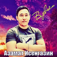 постер песни Азамат Исенгазин - Сердце в хлам