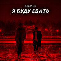 постер песни Moreart, IHI - Я буду еб#ть