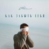 постер песни Akha - Как забыть тебя