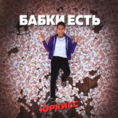 постер песни ЮрКисс - Бабки есть