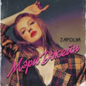 постер песни ZAPOLYA - Мэри Джейн