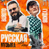 постер песни Burito feat. Александр Гудков - Русская музыка [Chinkong Edit]