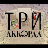 постер песни Наталья Громушкина - Первомай Три Аккорда