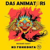 фото исполнителя Das Animators