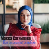 фото исполнителя Макка Сагаипова