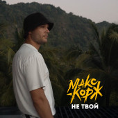 постер песни Макс Корж - Не твой