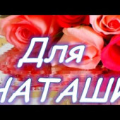 постер песни Песни про Наташек - Премьер-министр - Наташка