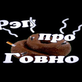 постер песни ПреПеро(Нетор) - Трек про Гавно