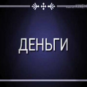 постер песни 01 - Про Деньги