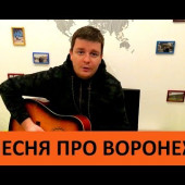 постер песни New artist - про Воронеж.... слушать всем... рекомендую..