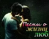 постер песни Льдинка - Жизнь