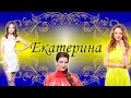 постер песни Игорь Николаев - Катя-Катерина