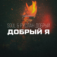 постер песни Soul, Руслан Добрый - Добрый Я