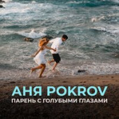 постер песни Аня Pokrov - Парень с голубыми глазами