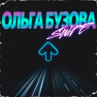 постер песни Ольга Бузова - Кто Ты