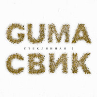 постер песни Guma, Леша Свик - Я вижу твоё тепло