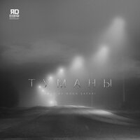 постер песни Яd - Туманы