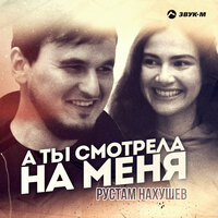 постер песни Рустам Нахушев - А Ты Смотрела На Меня