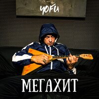 постер песни Yofu - Мегахит