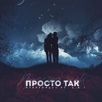 постер песни Staffорд63 - Может Быть