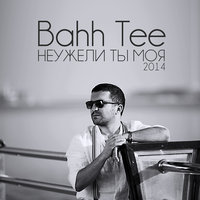 постер песни Bahh Tee - Три Сестрёнки