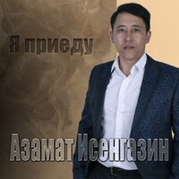 постер песни Азамат Исенгазин - Моя Мечта