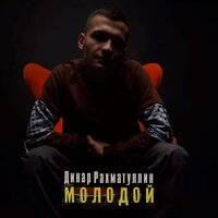 постер песни Динар Рахматуллин - Молодой