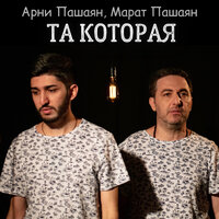 постер песни Арни Пашаян, Марат Пашаян - Та которая