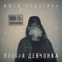 постер песни Люся Чеботина - Плохие Люди