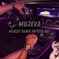 постер песни Mujeva - Между Нами Ничего Нет