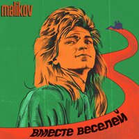 постер песни Дмитрий Маликов - Девочка