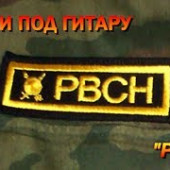 постер песни РВСН - Ядерный фугас