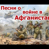 постер песни ЮЖНЫЙ ВЕТЕР (Волжский) - Инвалидам афганской войны