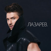 постер песни Сергей Лазарев - Третий