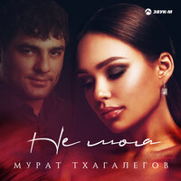 постер песни Мурат Тхагалегов - Девочка Не Дура