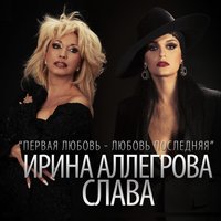 постер песни Слава - Голодная Любовь