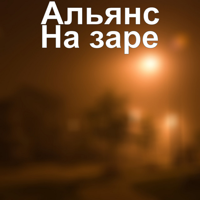 постер песни Альянс - На заре