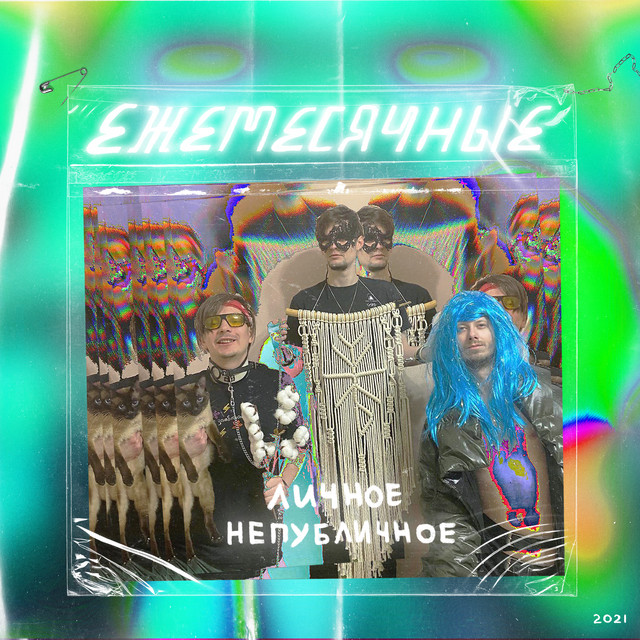 постер песни Ежемесячные - Боль