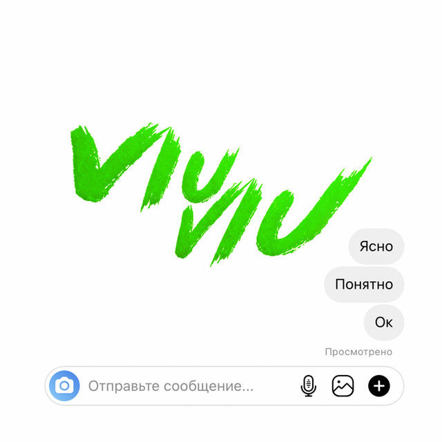 постер песни VIU VIU - Ясно понятно ок