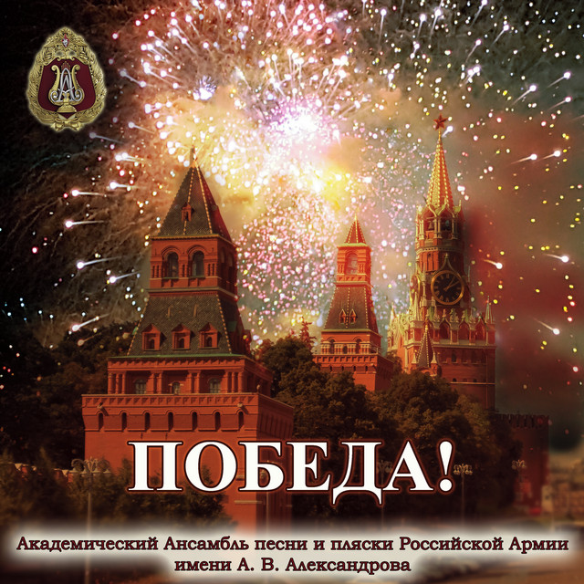 постер песни Академический Ансамбль песни и пляски Российской Армии имени А.В. Александрова - В честь Победы