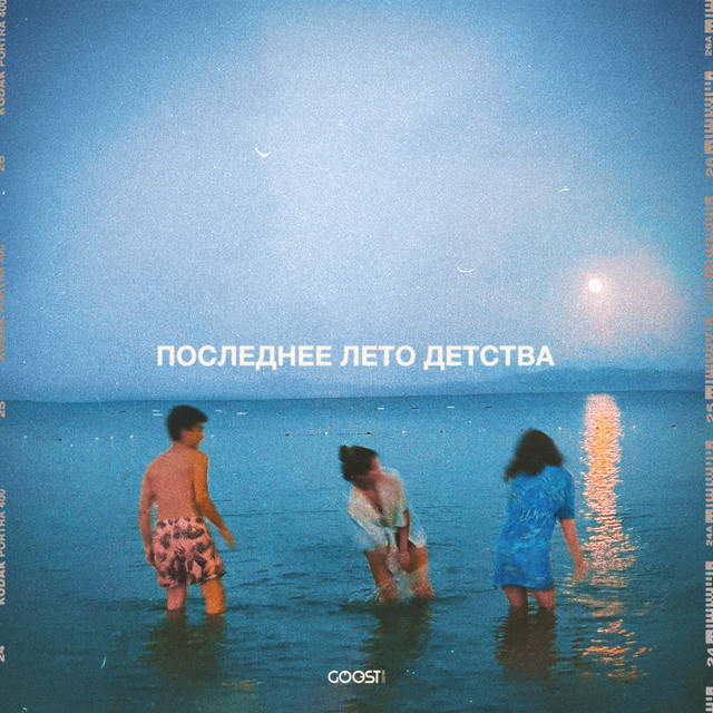 постер песни Nikitata - ПОСЛЕДНЕЕ ЛЕТО ДЕТСТВА