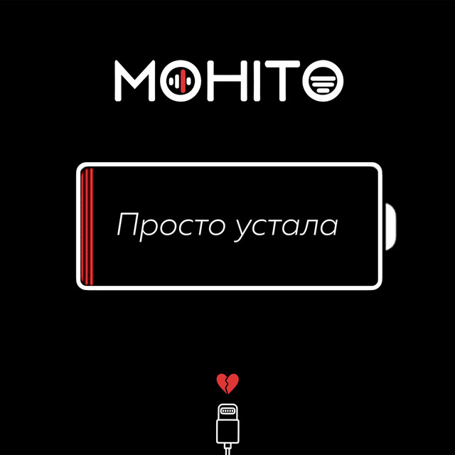 постер песни Мохито - Просто устала