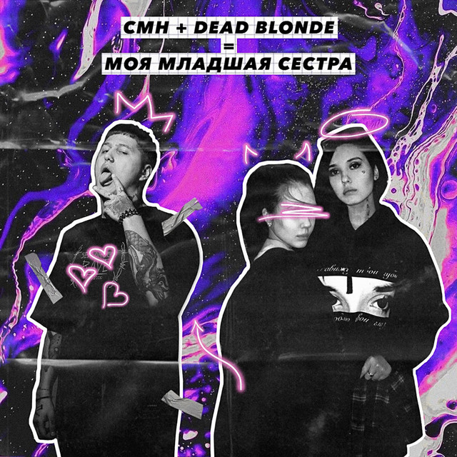 постер песни DEAD BLONDE - Моя младшая сестра