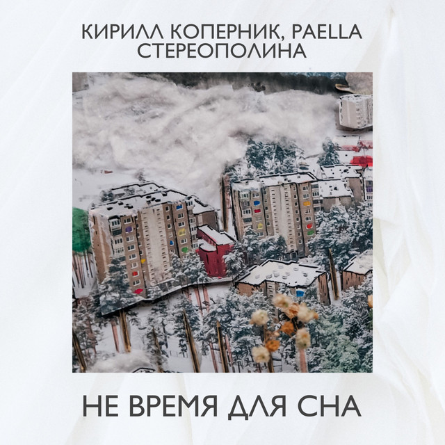 постер песни Кирилл Коперник - Не время для сна