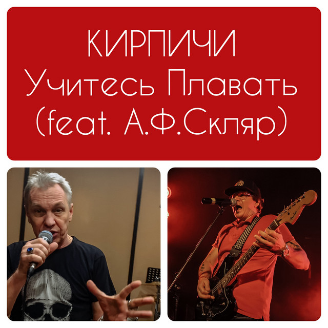 постер песни Кирпичи - Учитесь плавать