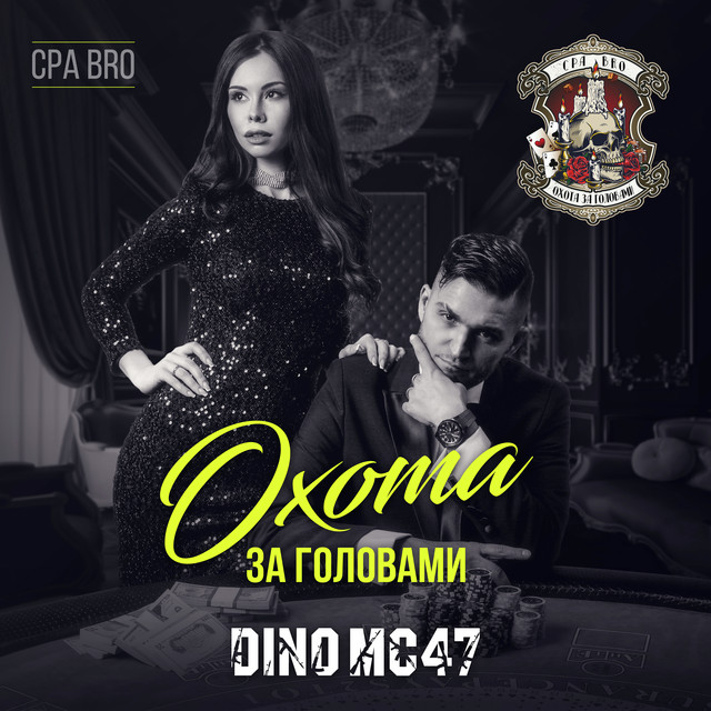 постер песни Dino MC 47 - Охота за головами