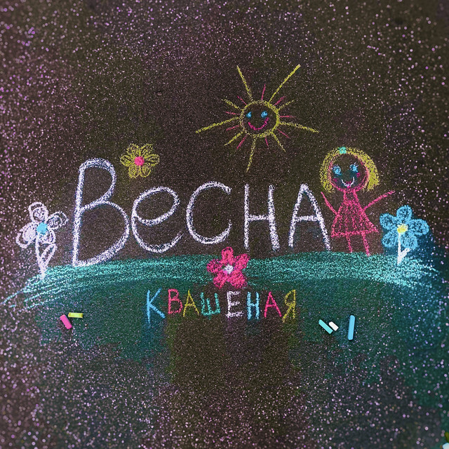 постер песни Квашеная - Весна