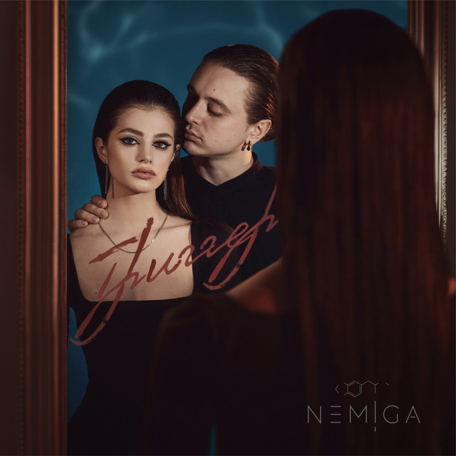 постер песни NEMIGA - Где ты